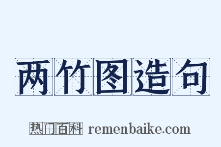 两竹图造句是什么意思的图片